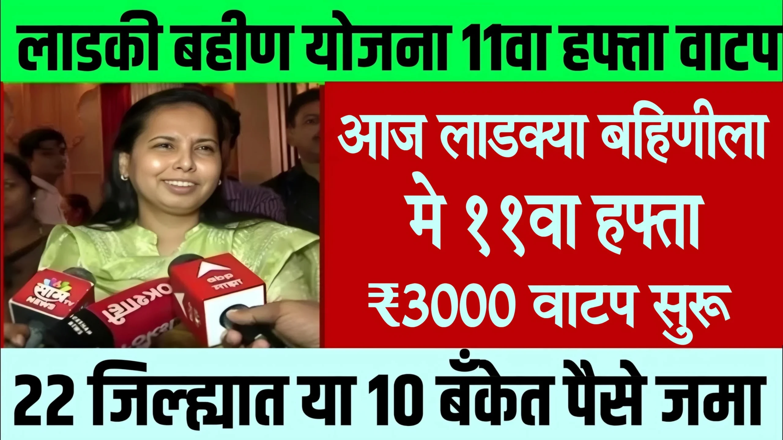Ladki Bahin Yojana 11th Installment