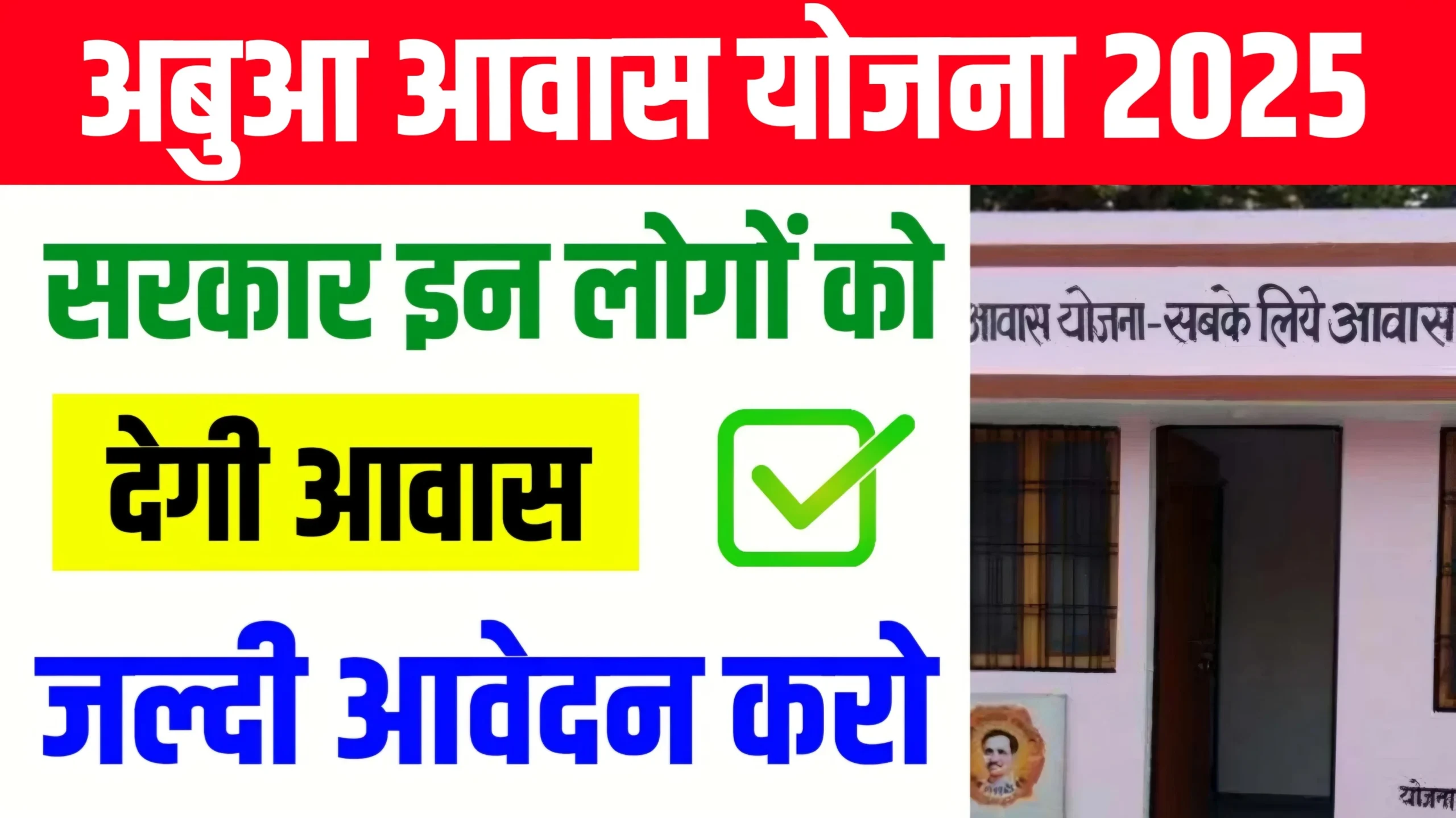 Abua Awas Yojana 2025