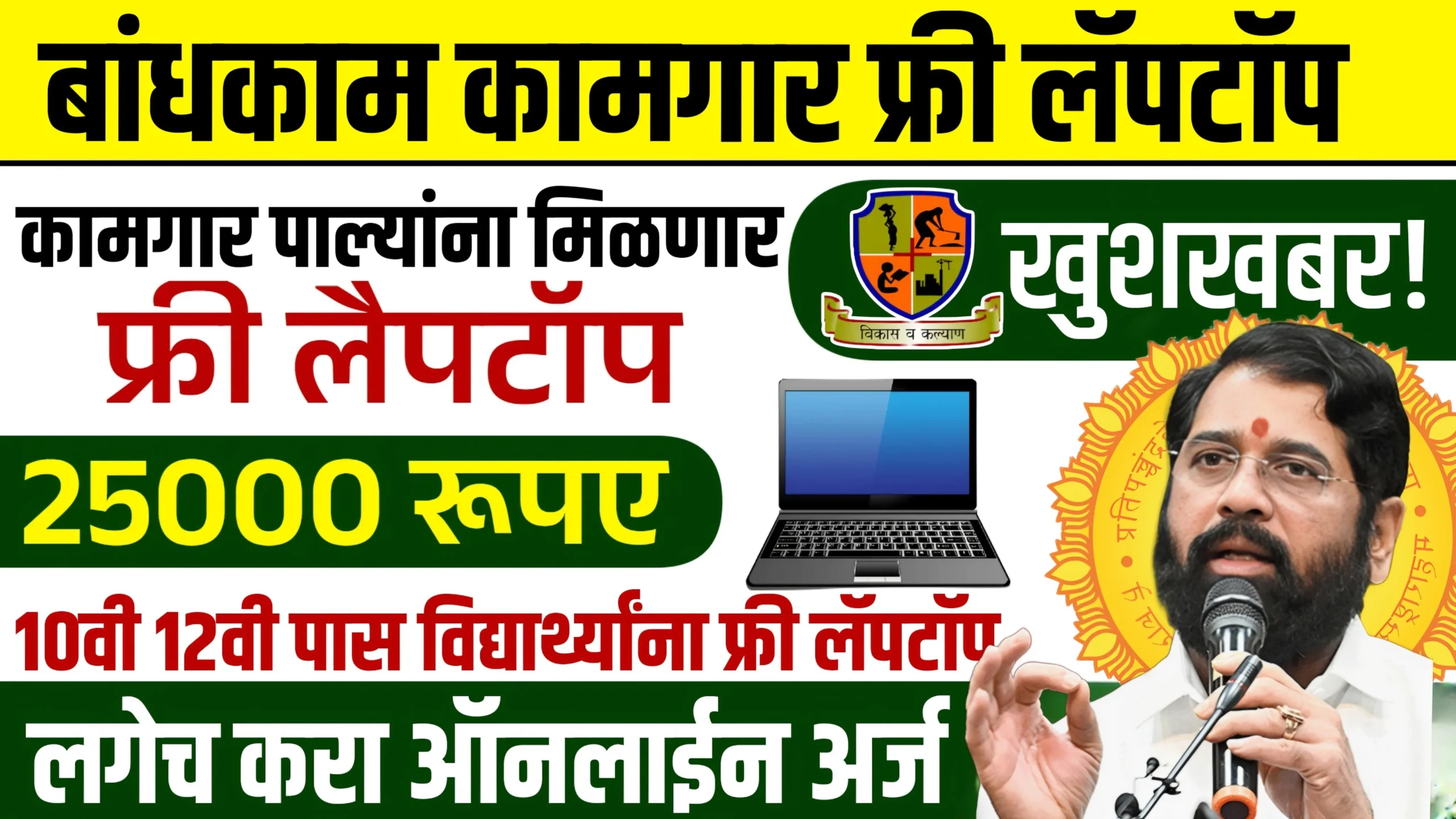 Bandhkam Kamgar Laptop Yojana