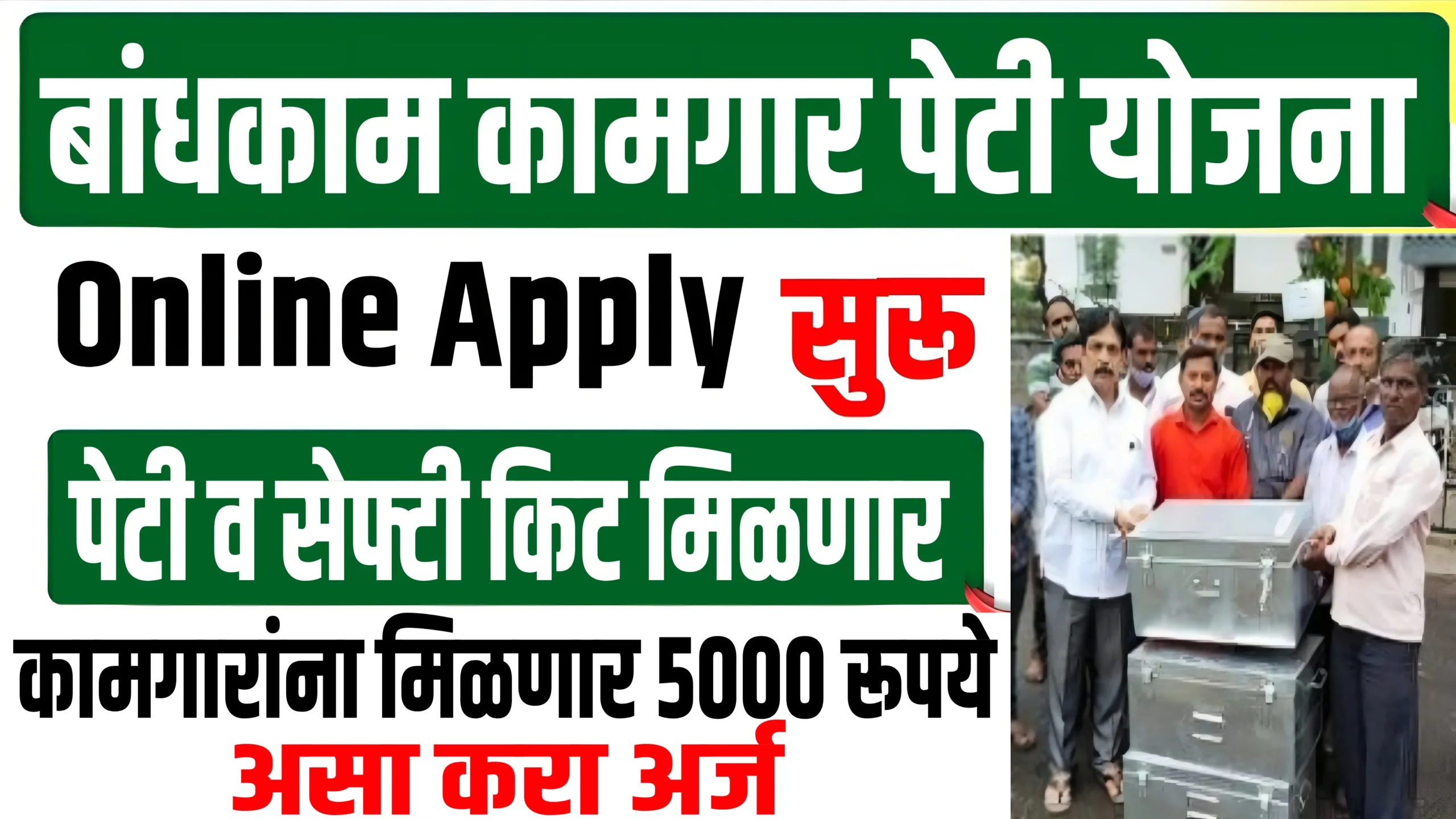 Bandhkam Kamgar Peti Yojana 