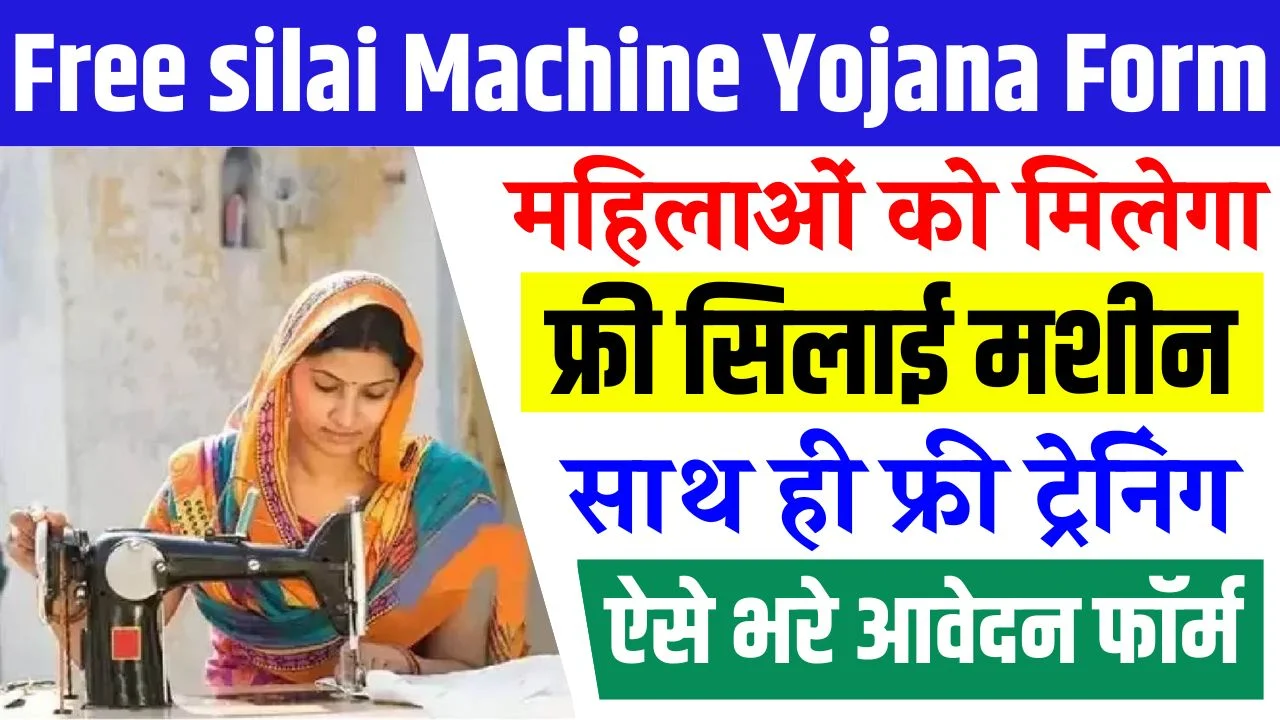 Free Silai Machine Yojana