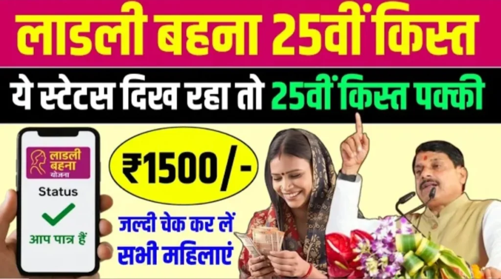 Ladli Behna Yojana 25th Installment