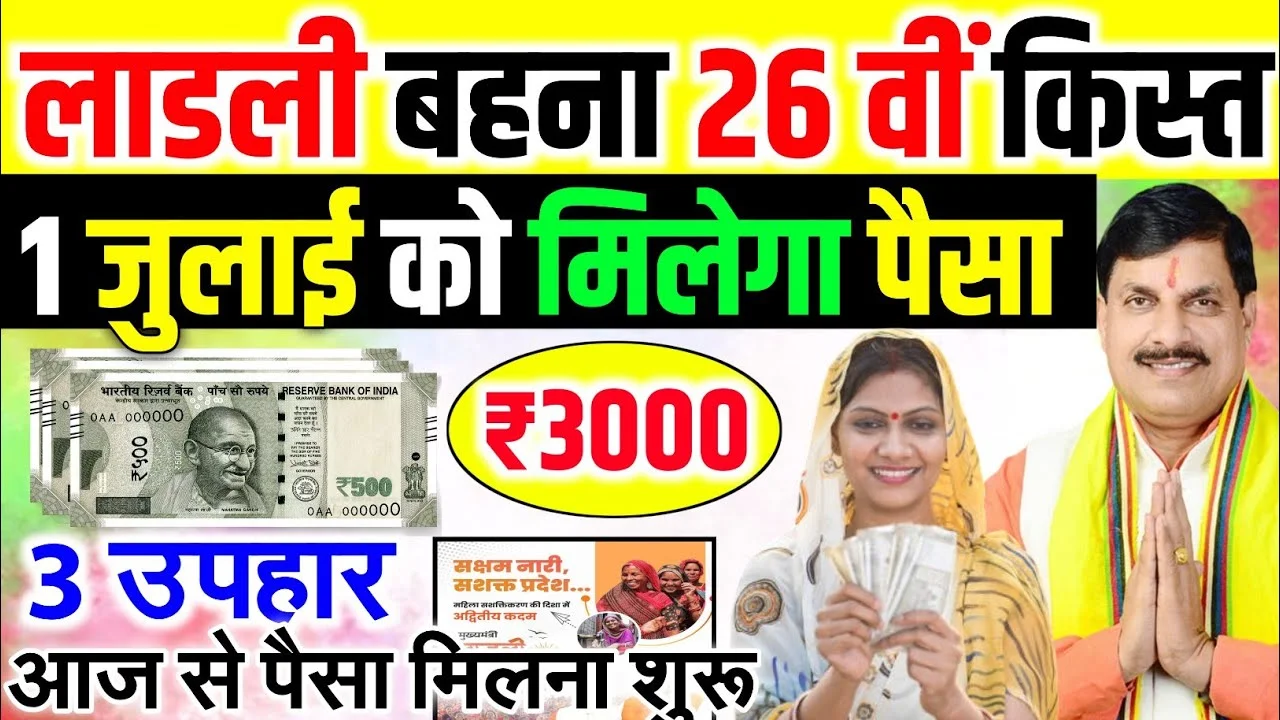 Ladli Behna Yojana 26th Installment