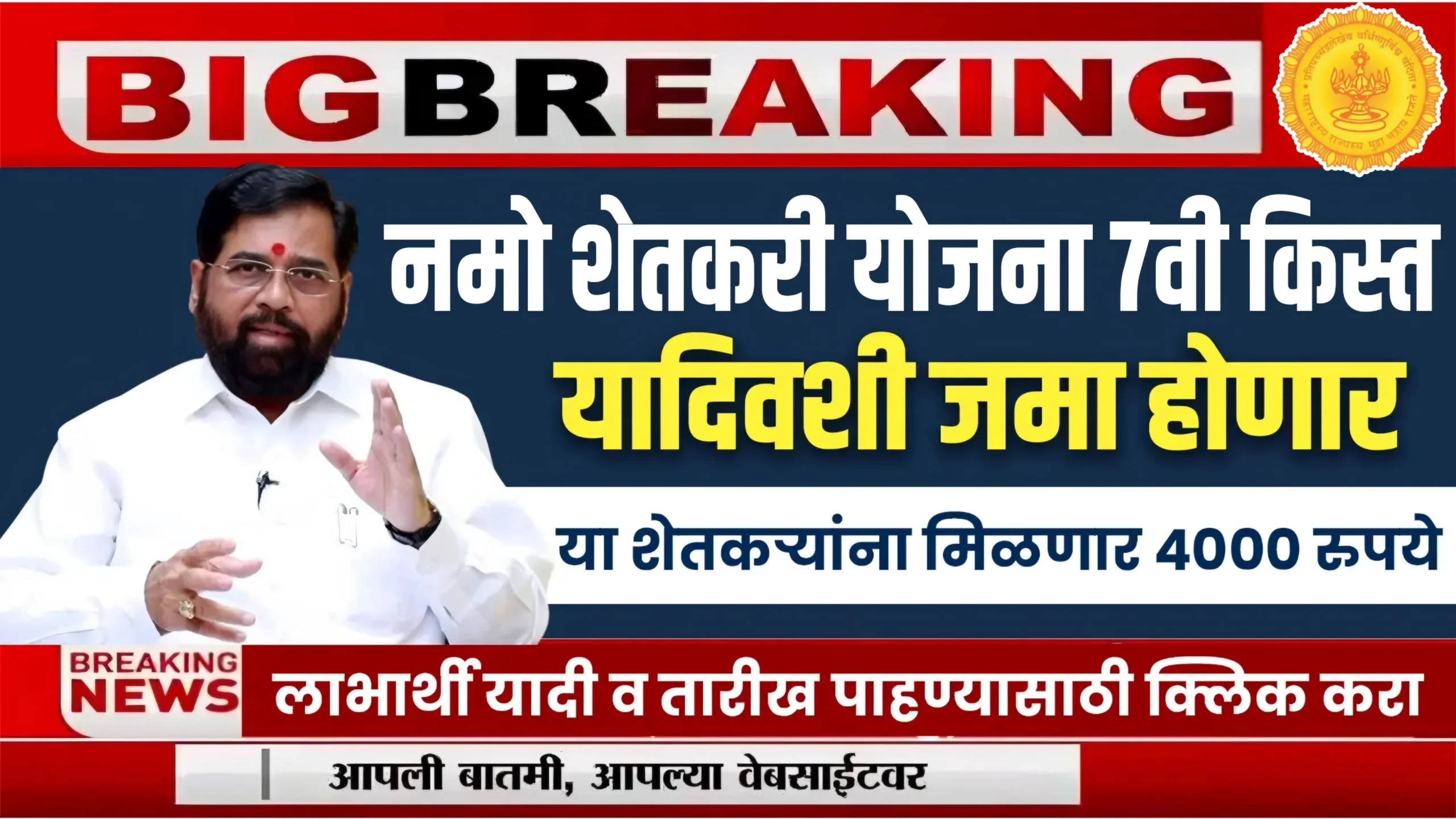 Namo Shetkari Yojana 7th Installment 