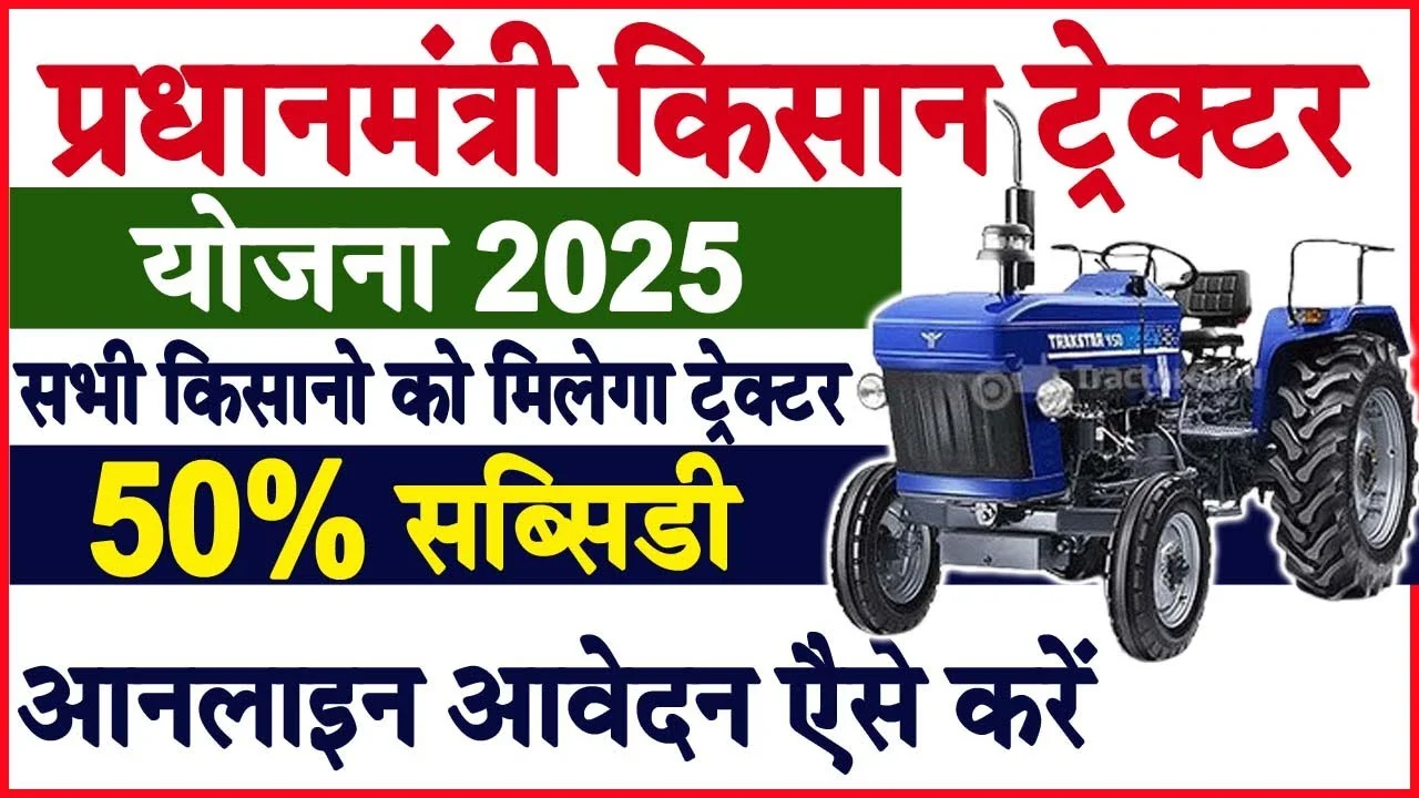 PM Kisan Tractor Yojana