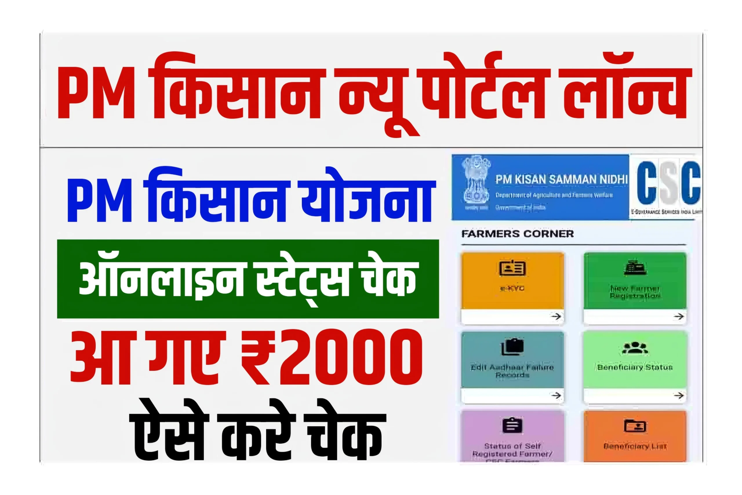 PM Kisan Yojana Status