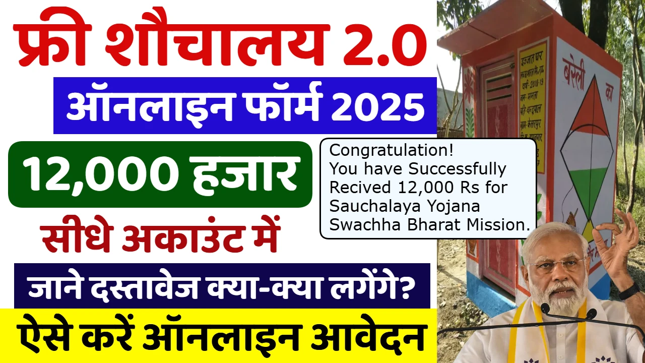 PM Sauchalay Yojana