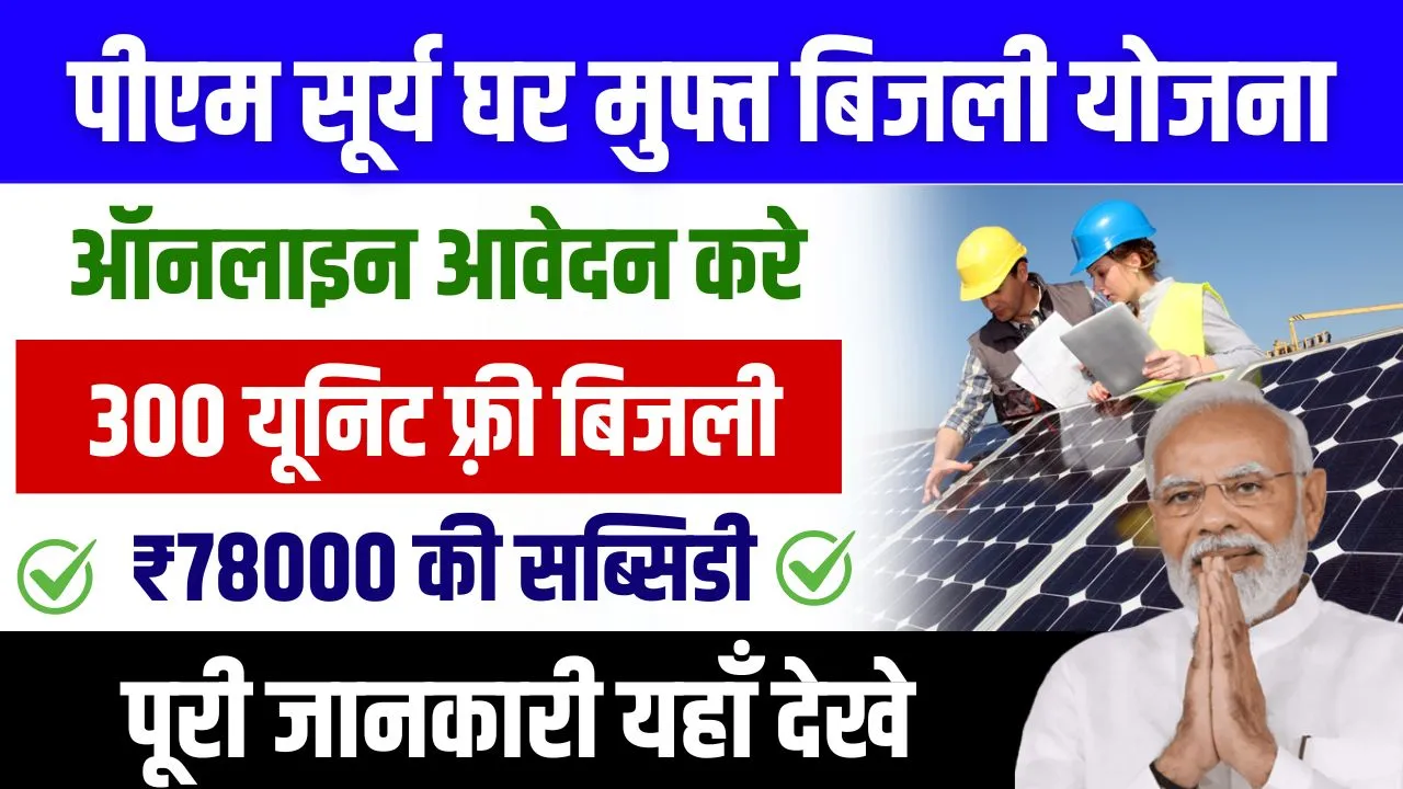 PM Surya Ghar Yojana