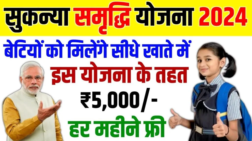 Sukanya Samriddhi Yojana 
