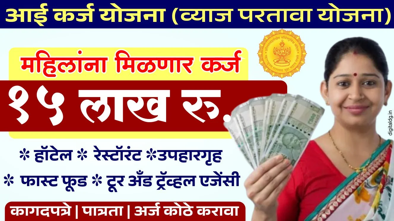 Aai Karj Yojana