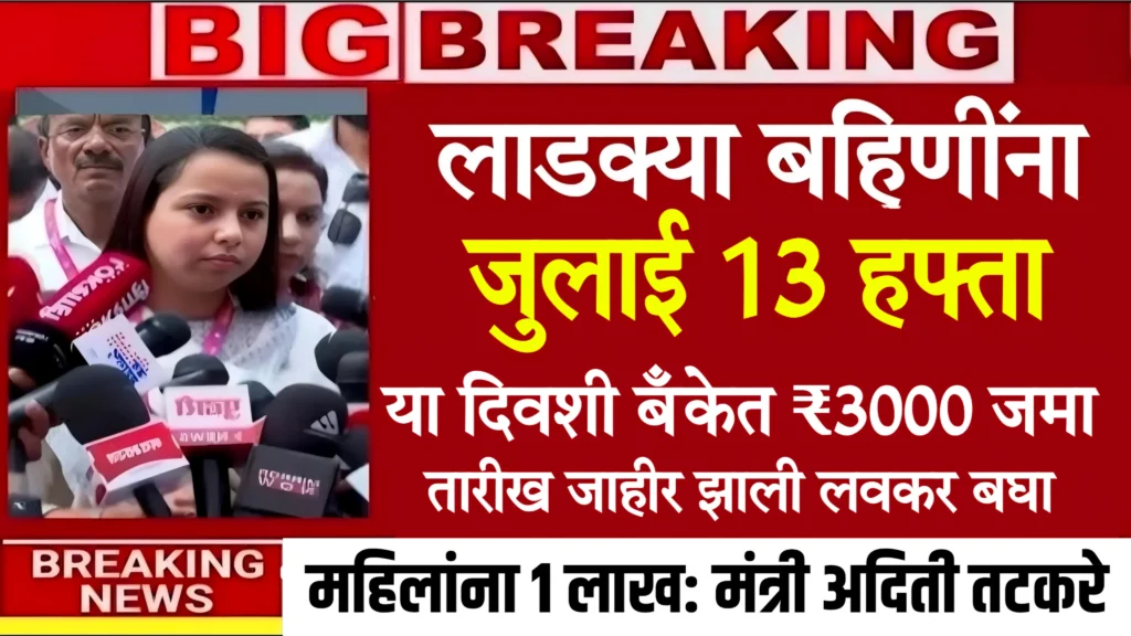 Ladki Bahin Yojana 13th Installment