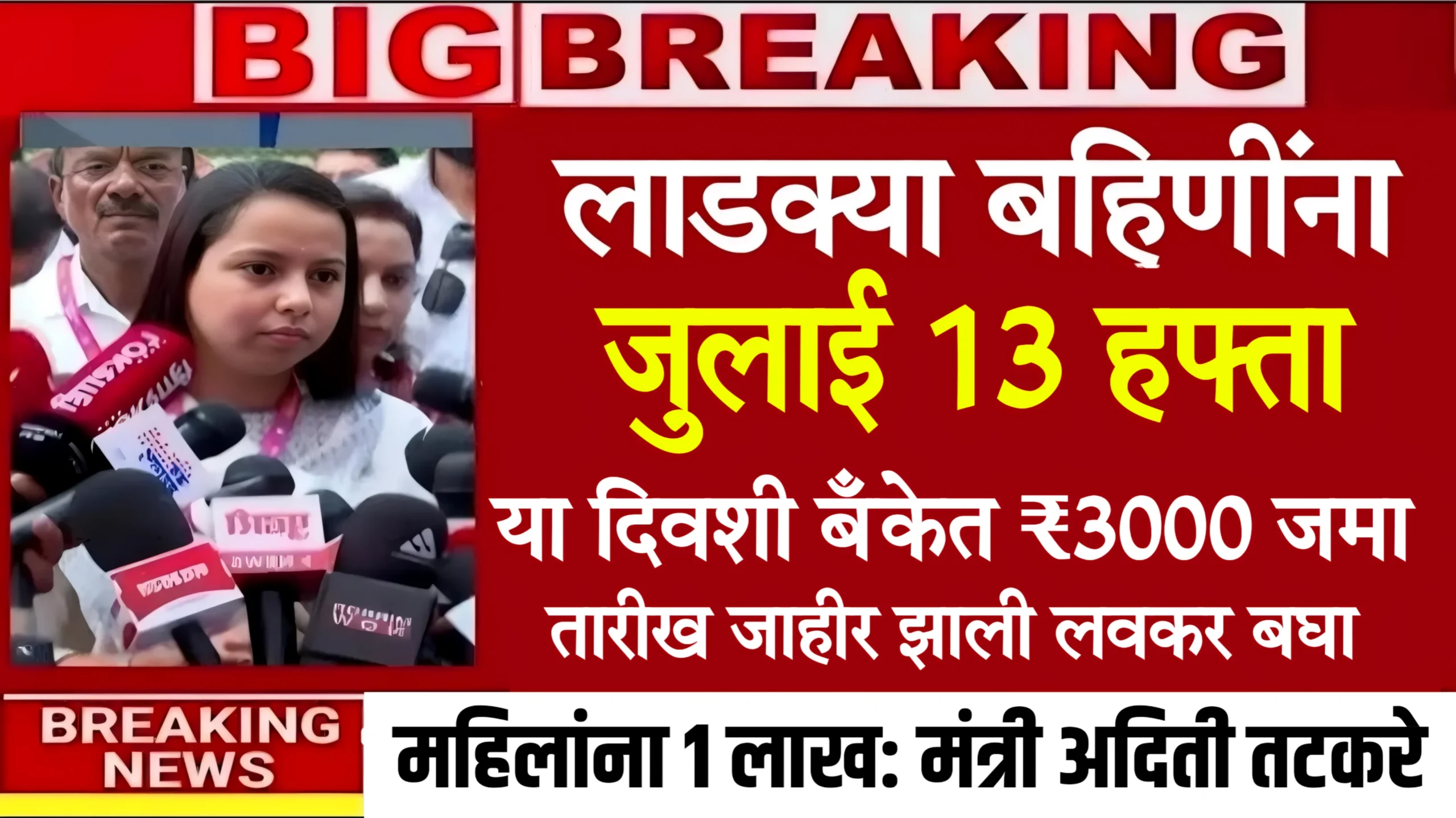 Ladki Bahin Yojana 13th Installment