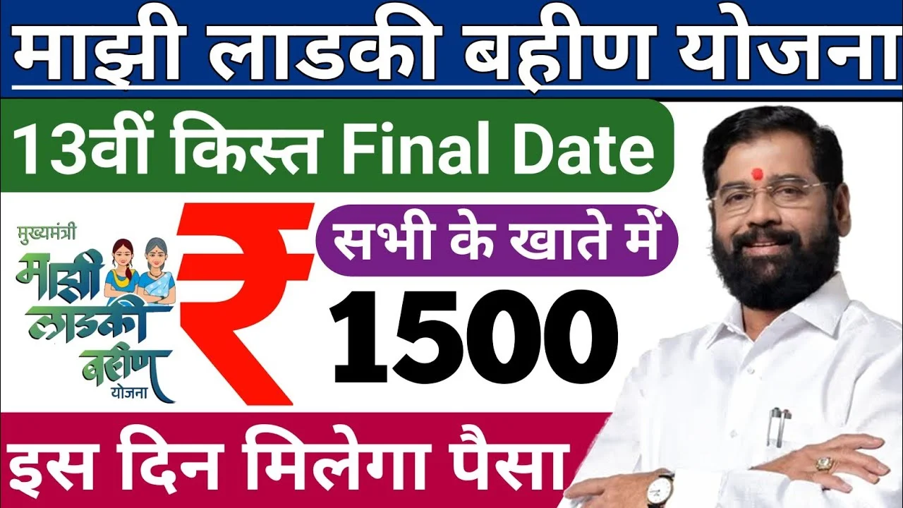 Ladki Bahin Yojana July Installment Date