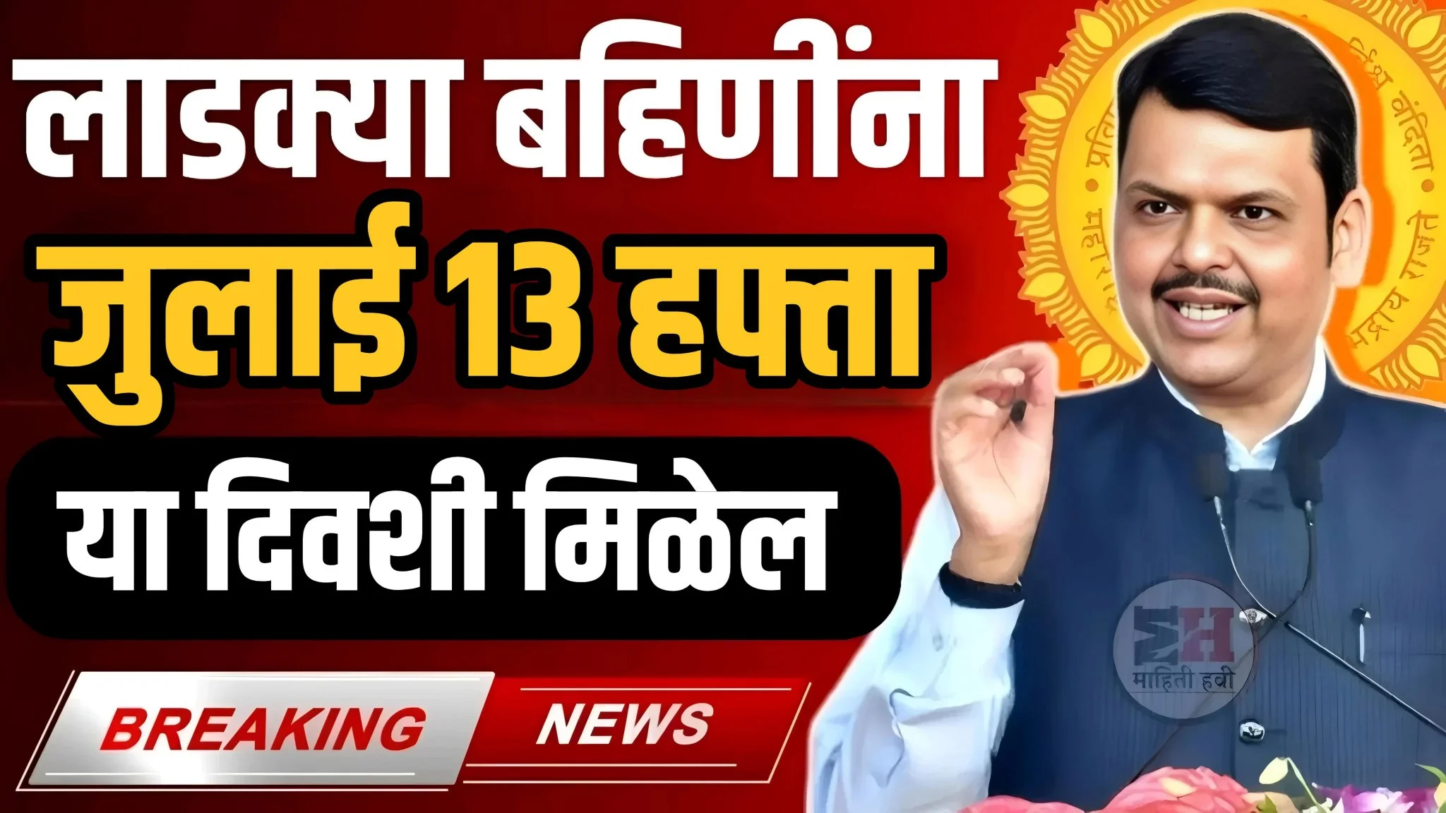 Ladki Bahin Yojana July Installment
