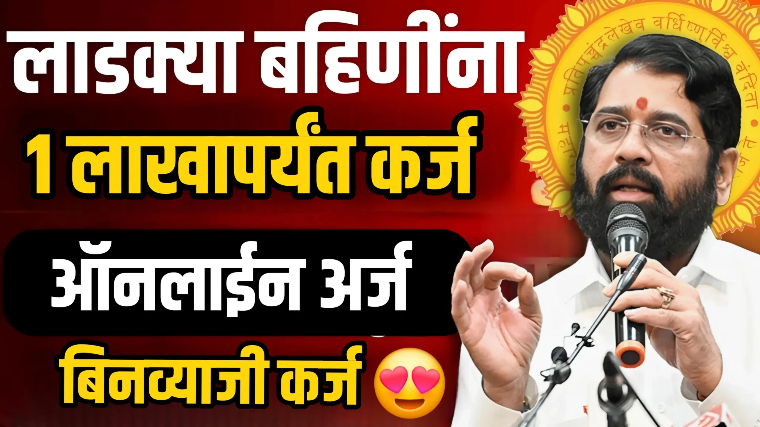 Ladki Bahin Yojana Loan Scheme