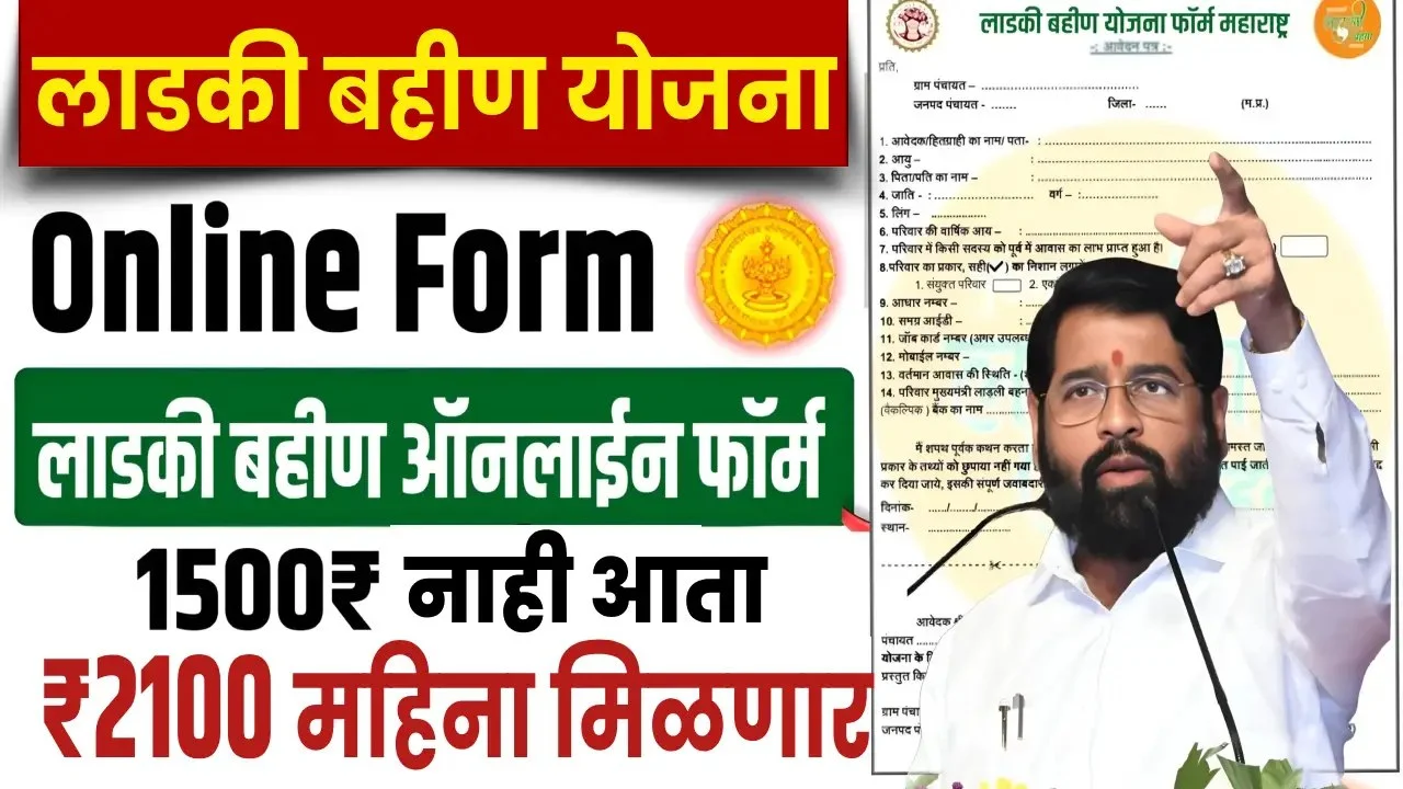 Ladki Bahin Yojana Online Apply