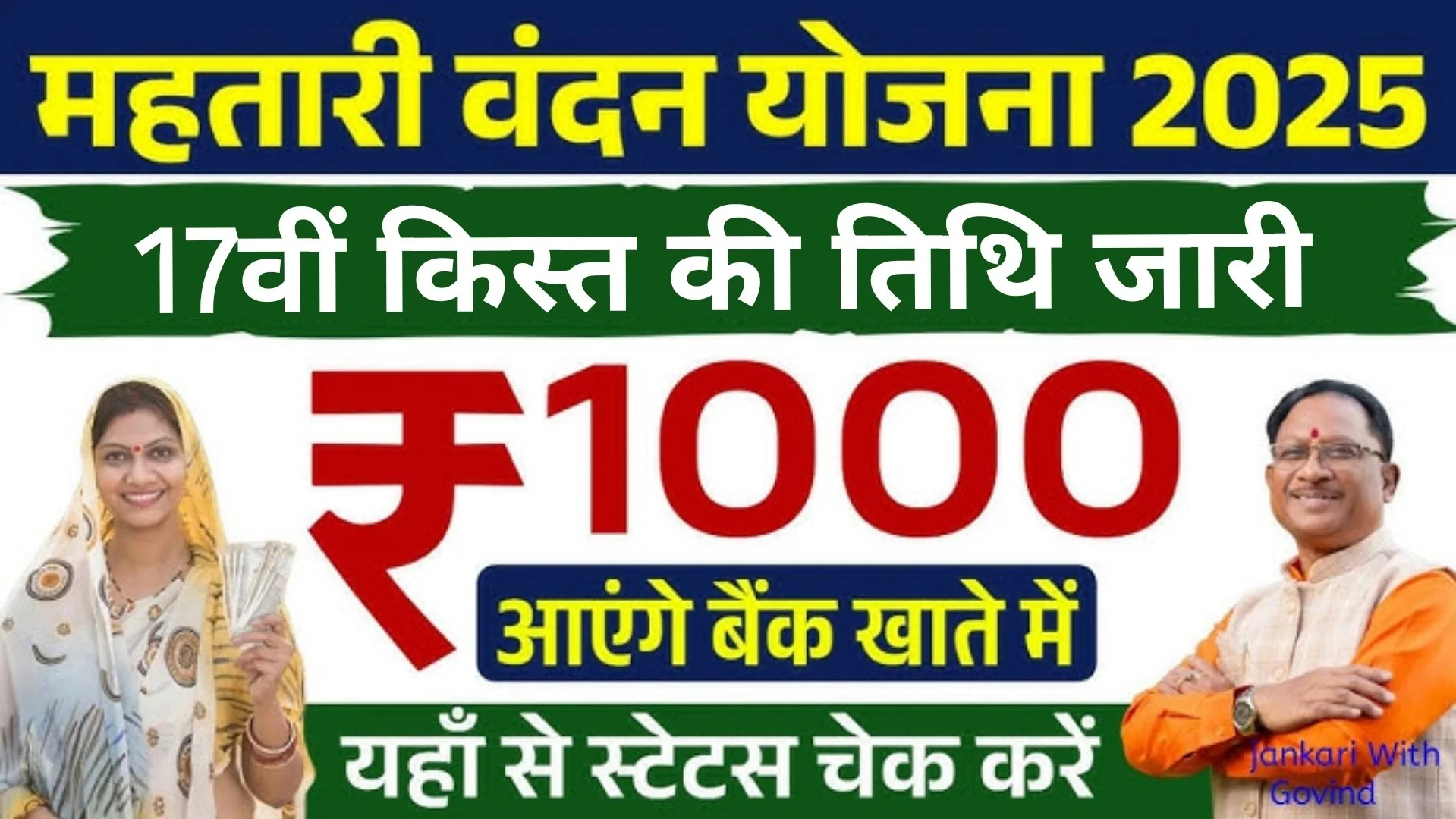 Mahtari Vandana Yojana 18th Installment Date