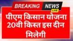 PM Kisan Yojana 20th Installment Date