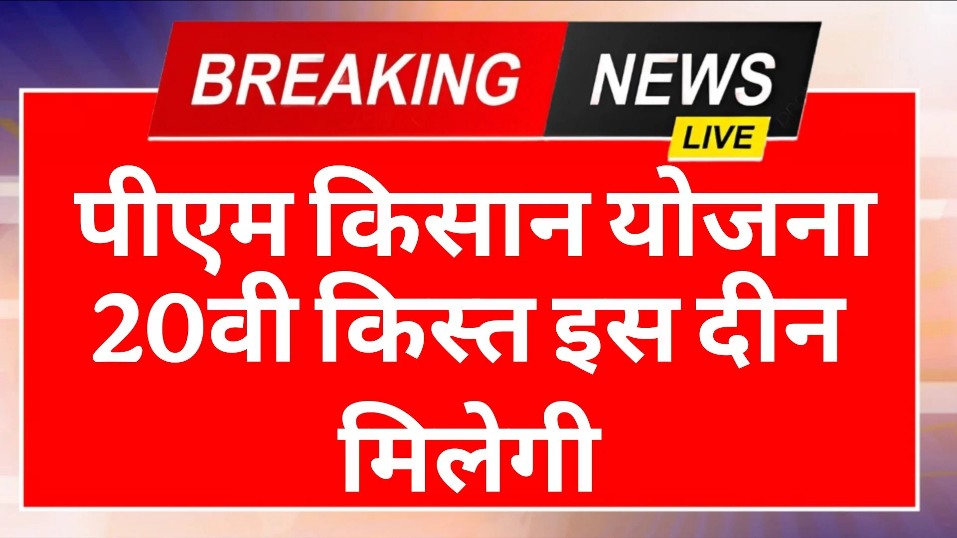 PM Kisan Yojana 20th Installment Date