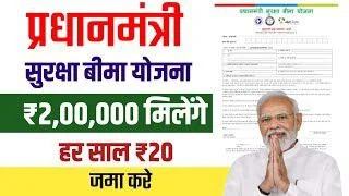 PM Suraksha Bima Yojana 