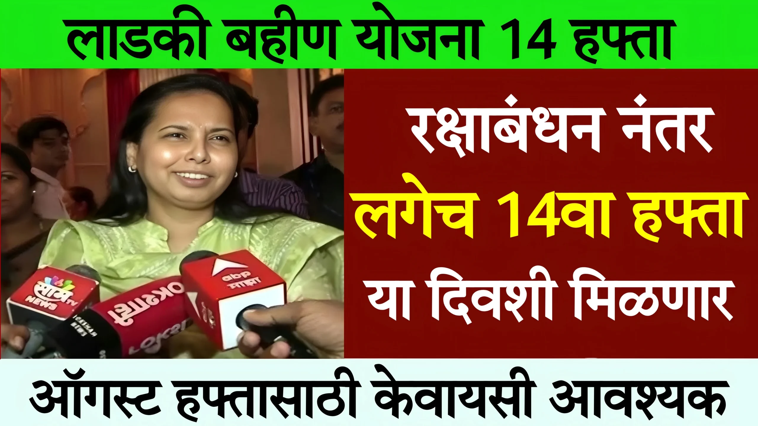 Ladki Bahin Yojana 14th Installment Date